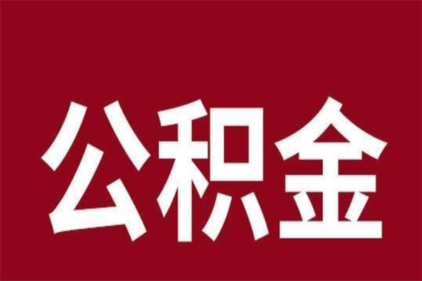 上饶一年提取一次公积金流程（一年一次提取住房公积金）