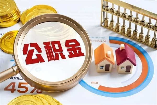 上饶离职了怎么申请提取公积金（离职了如何提取住房公积金）