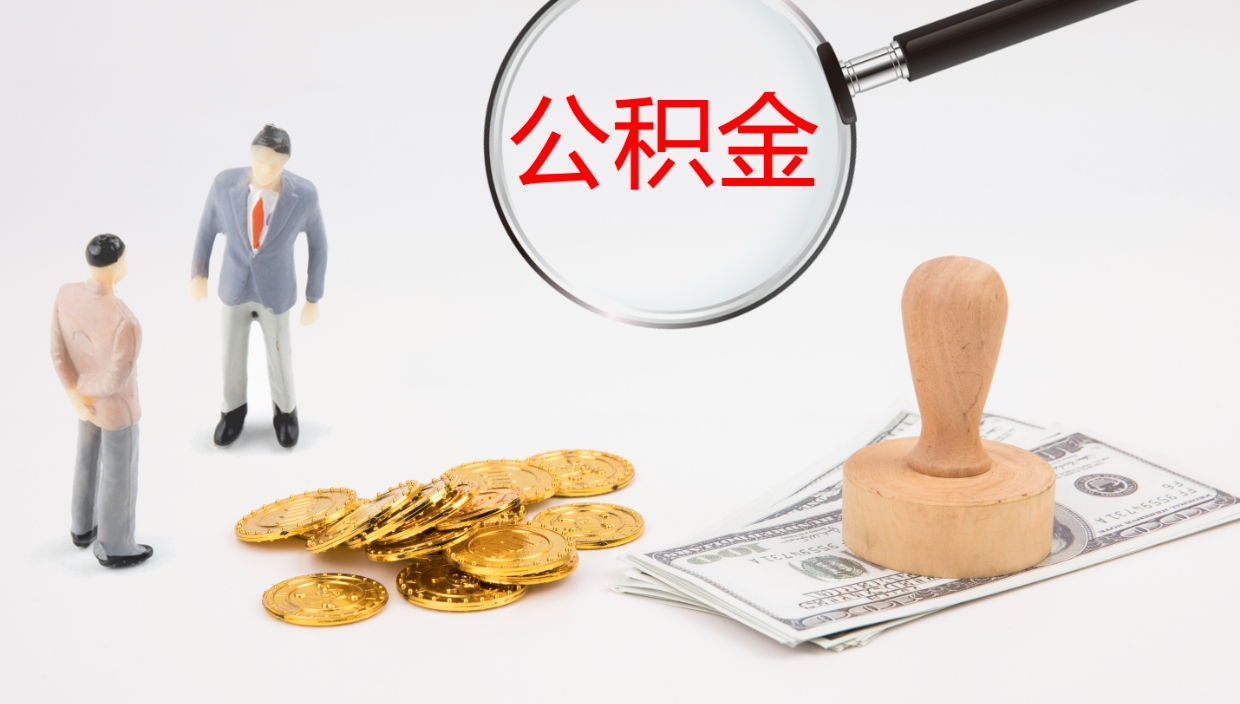 上饶离职不满半年公积金怎么取出来（缴纳公积金不足半年离职了）