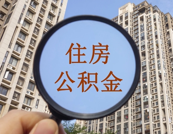 上饶公积金开通流程与手续（住房公积金开通流程）