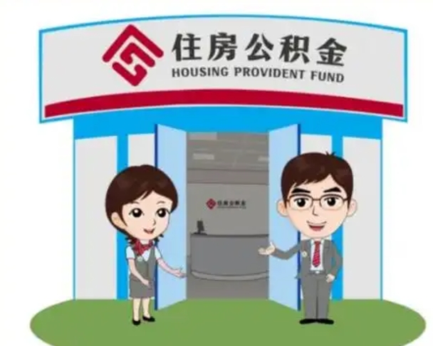 上饶2025年住房公积金提取条件（2025年住房公积金提取条件及流程）